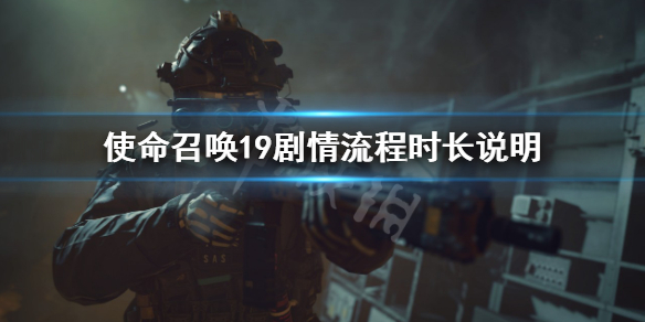 《使命召唤19现代战争2》剧情流程多长时间？剧情流程时长说明