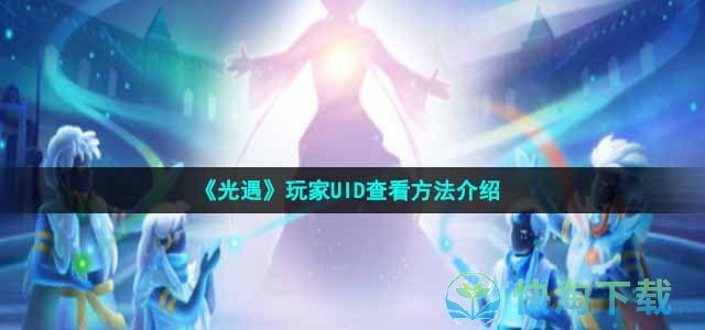 《光遇》玩家UID查看玩法介绍