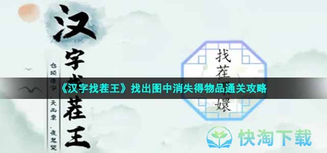 《汉字找茬王》找出图中消失得物品通关策略