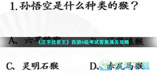 《汉字找茬王》西游6级考试答案通关策略