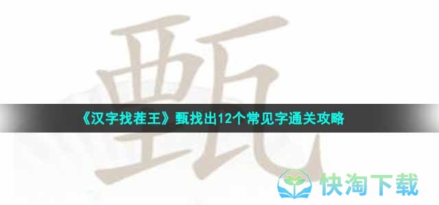 《汉字找茬王》甄找出12个常见字通关策略