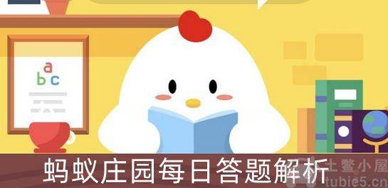 庄园小鸡答题11月5日正确答案-蚂蚁答题每天最新答案解析