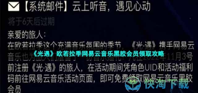 《光遇》欧若拉季网易云音乐黑胶会员领取策略