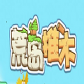 荒岛推木手游