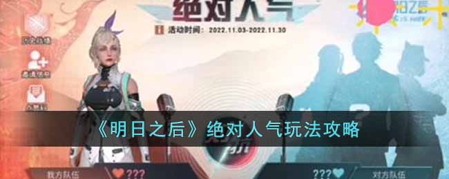 明日之后绝对人气怎么玩-绝对人气玩法攻略