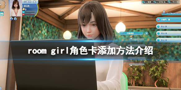 《ROOM Girl》角色卡放哪？角色卡添加方法介绍