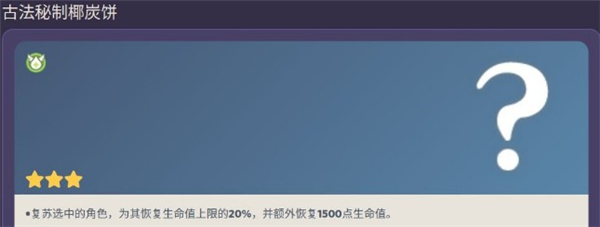 原神古法秘制椰炭饼获得攻略