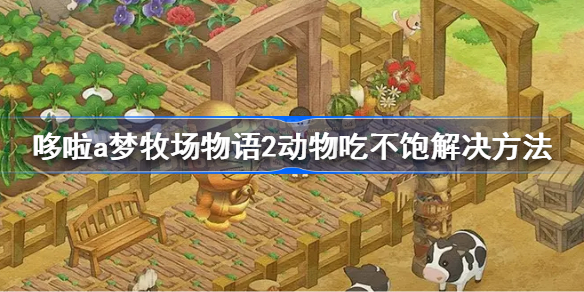 哆啦a梦牧场物语2动物吃不饱怎么办-哆啦a梦牧场物语2动物吃不饱解决方法