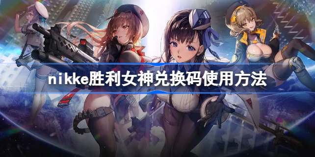 妮姬兑换码怎么用-nikke胜利女神兑换码使用方法