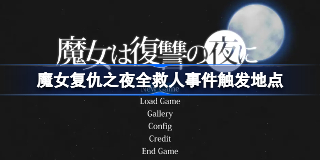 魔女复仇之夜全救人事件触发地点-魔女复仇之夜救人事件怎么触发