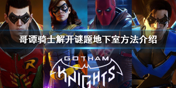 《哥谭骑士》地下室谜题怎么做？解开谜题地下室方法介绍