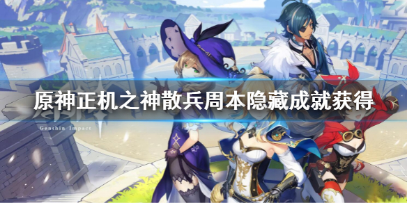 《原神》正机之神散兵周本隐藏成就怎么获得？正机之神散兵周本隐藏成就获取