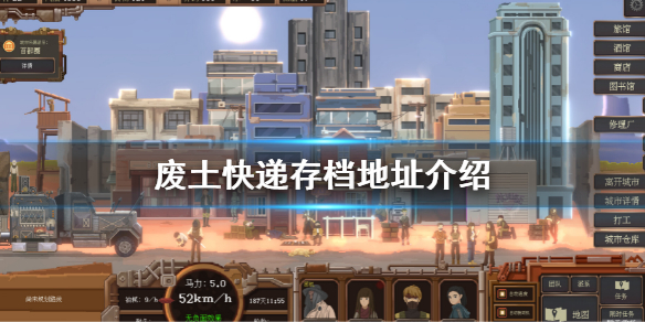 《废土快递》存档地址在哪？存档地址介绍