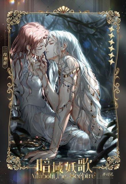 光与夜之恋齐司礼暗域妖歌灵犀一览