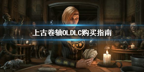 《上古卷轴OL》DLC购买推荐 DLC购买指南