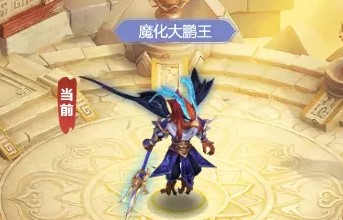 《梦幻西游网页版》小试牛刀魔化大鹏王打法攻略