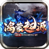 帝王荣耀鸿蒙起源