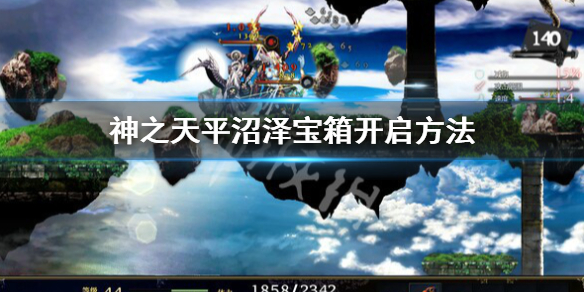 《神之天平》沼泽宝箱怎么开？沼泽宝箱开启方法