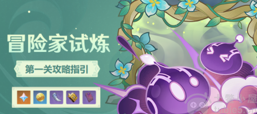 原神冒险家试炼第一天怎么过关-冒险家试炼Day1速通流程