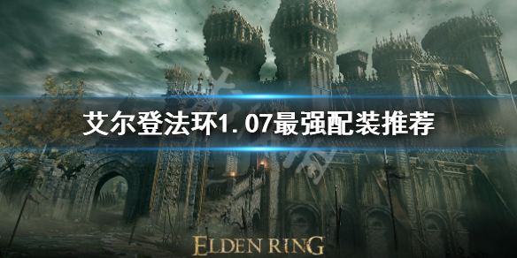 《艾尔登法环》1.07最强配装是什么？1.07最强配装推荐
