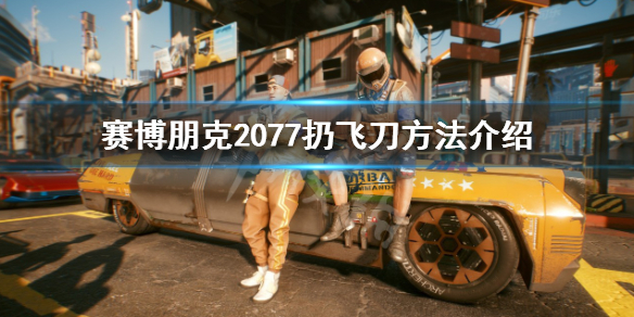 《赛博朋克2077》怎么扔飞刀？扔飞刀方法介绍