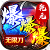 乾元零充超爽手游