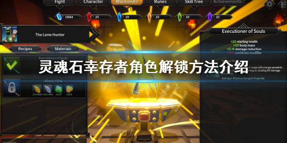 《灵魂石幸存者》角色怎么解锁？角色解锁方法介绍