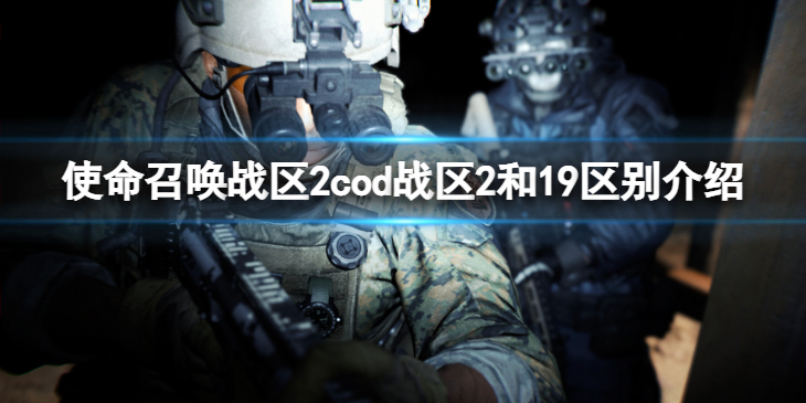 《使命召唤战区2》和19区别是什么？ cod战区2和19区别介绍
