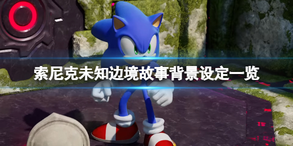 《索尼克未知边境》故事背景设定一览 游戏背景是什么？