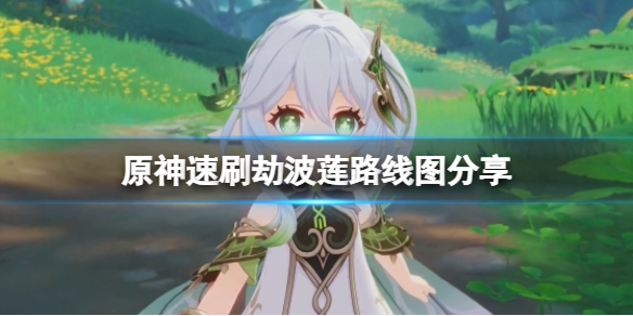 《原神》劫波莲采集路线有哪些？速刷劫波莲路线图分享