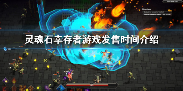 《灵魂石幸存者》完整版什么时候出？游戏发售时间介绍