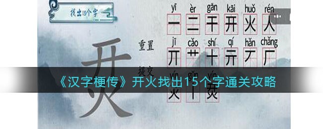 《汉字梗传》开火找出15个字通关攻略