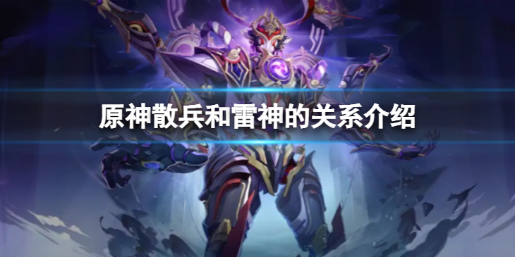 《原神》散兵和雷神的关系是什么？散兵和雷神的关系介绍