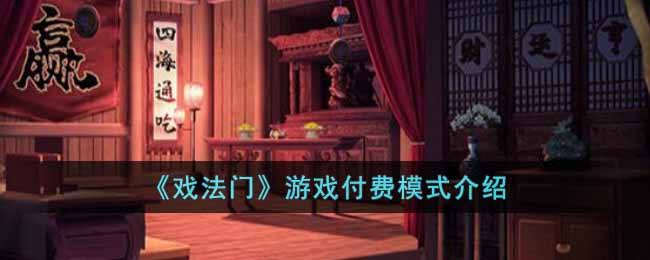 《戏法门》游戏付费模式介绍