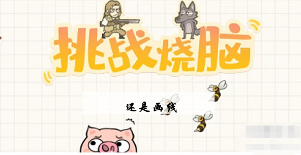 挑战烧脑第12关攻略