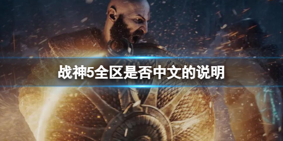 《战神5》日版有中文吗？全区中文吗？