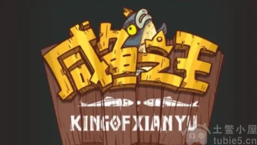 咸鱼之王11月4日更新内容速览-穿上秋裤让她无忧活动上线