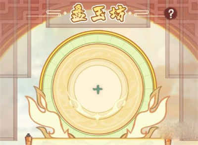 我的门派盘玉坊赌石玩法详情