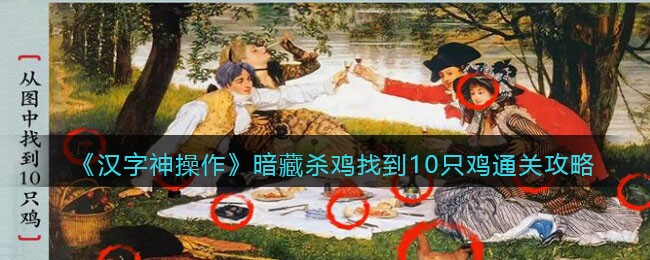 《汉字神操作》暗藏杀鸡找到10只鸡通关攻略
