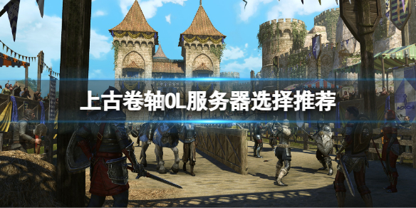 《上古卷轴OL》服务器选择推荐 服务器选什么好