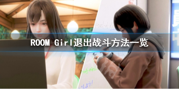《ROOM Girl》怎么退出战斗？退出战斗方法一览