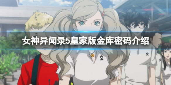 《女神异闻录5皇家版》金库密码是多少？P5R金库密码介绍