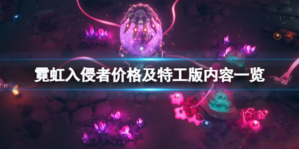 《霓虹入侵者》多少钱？价格及特工版内容一览