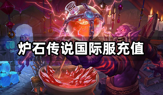 炉石传说国际服无法充值解决办法