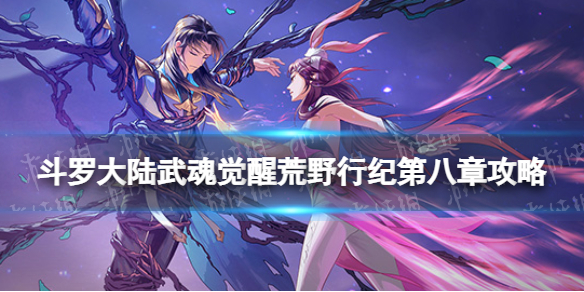 《斗罗大陆武魂觉醒》荒野行纪第八章策略-荒野行纪第八章过关阵容