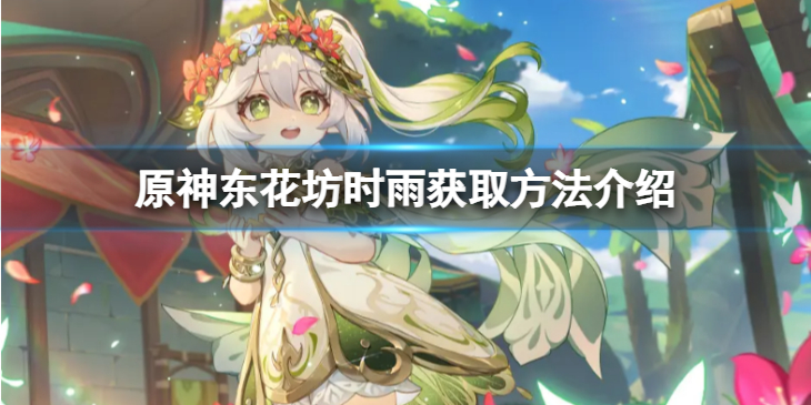 《原神》东花坊时雨怎么获得？东花坊时雨获取方法介绍
