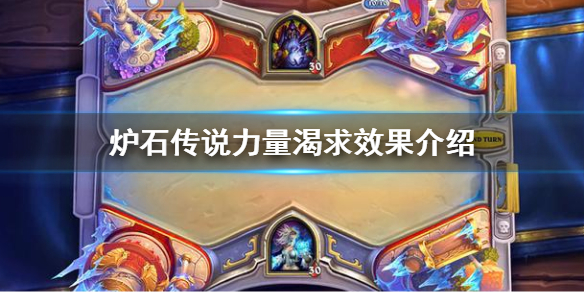 《炉石传说》力量渴求是什么效果？力量渴求效果介绍