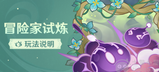 原神3.2冒险家试炼怎么过关-冒险家试炼挑战玩法奖励说明