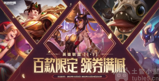 LOL双十一活动什么时候开始-双11活动时间折扣皮肤一览