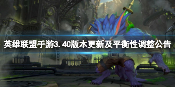《英雄联盟手游》3.4C版本更新及平衡性调整公告-3.4C全新补丁